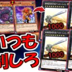 【だからKONAMIは無能】名称ターン１無しで1000バーン出来るやつ規制忘れてるよ！ グスタフマックス４連打先攻ワンキル【遊戯王デュエルリンクス】【Yu-Gi-Oh! DUEL LINKS FTK】