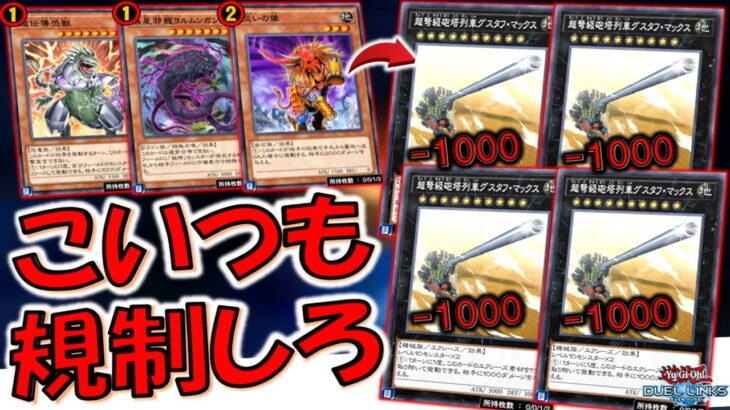 【だからKONAMIは無能】名称ターン１無しで1000バーン出来るやつ規制忘れてるよ！ グスタフマックス４連打先攻ワンキル【遊戯王デュエルリンクス】【Yu-Gi-Oh! DUEL LINKS FTK】