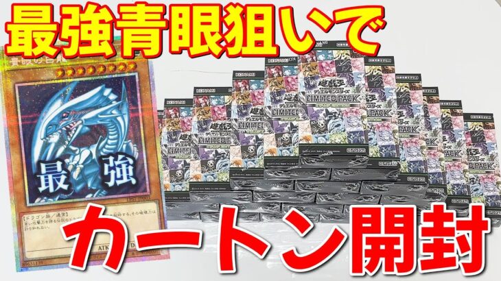 【遊戯王】完全受注生産「LIMITED PACK -STAMP EDITION-」を「最強青眼の白龍」狙いで１カートン開封した結果ｯｯ・・！！！！！！！！！！！