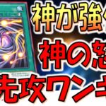 【レアリティNやのにぶっ壊れ】いきなり攻守4000で神降臨は神カード！ 神の怒りでラーの翼神竜先攻ワンキル【遊戯王マスターデュエル】【Yu-Gi-Oh! Master Duel  FTK】