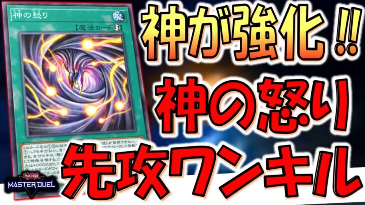 【レアリティNやのにぶっ壊れ】いきなり攻守4000で神降臨は神カード！ 神の怒りでラーの翼神竜先攻ワンキル【遊戯王マスターデュエル】【Yu-Gi-Oh! Master Duel  FTK】