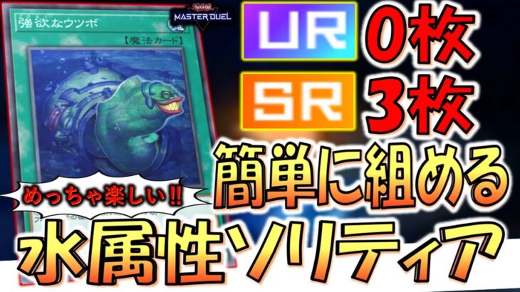 【回してて楽しい】楽しいしSR3枚UR0枚で組みやすい神デッキ！ 無課金者でも組める水属性ソリティア先攻ワンキル【遊戯王マスターデュエル】【Yu-Gi-Oh! Master Duel  FTK】