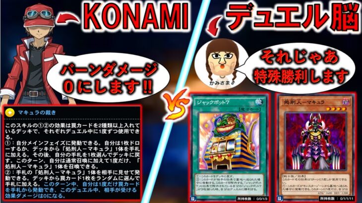 【運営 vs デュエル脳】KONAMI「バーンダメージ０で‼」⇒デュエル脳「じゃあ特殊勝利で先攻ワンキルするね」【遊戯王デュエルリンクス】【Yu-Gi-Oh! DUEL LINKS FTK】