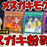 【メスガキ×メスガキ】伝説のクソデッキ強化！ メスガキモクバでメスガキ粉砕機先攻ワンキル【遊戯王デュエルリンクス】【Yu-Gi-Oh! DUEL LINKS FTK】