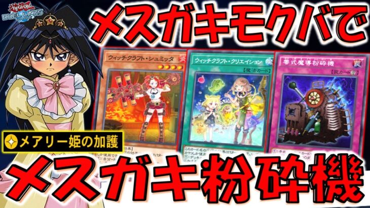 【メスガキ×メスガキ】伝説のクソデッキ強化！ メスガキモクバでメスガキ粉砕機先攻ワンキル【遊戯王デュエルリンクス】【Yu-Gi-Oh! DUEL LINKS FTK】