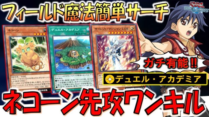 【ガチぶっ壊れ実装】簡単にフィールド魔法サーチはアカン！ サイレントマジシャン入りネコーン先攻ワンキル【遊戯王デュエルリンクス】【Yu-Gi-Oh! DUEL LINKS FTK】