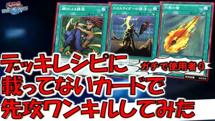 【ガチで世界中で使用者０人】デッキレシピに載っていない誰も使っていないクソカード８枚で先攻ワンキルしてみた【遊戯王デュエルリンクス】【Yu-Gi-Oh! DUEL LINKS FTK】