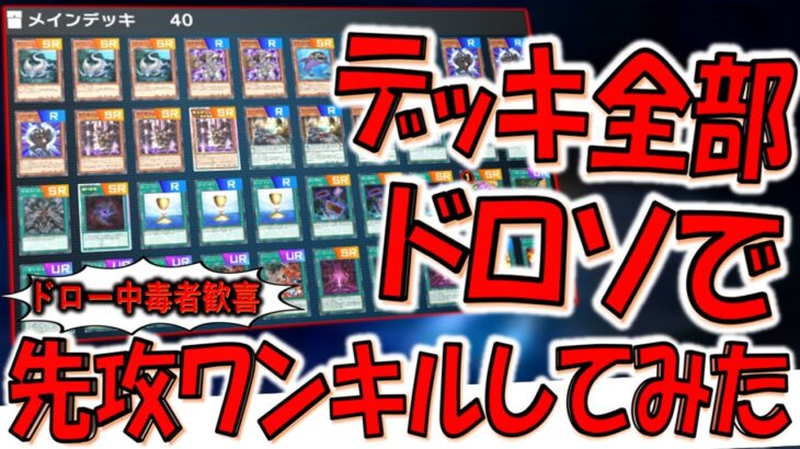 【これは天才構築】ドロー中毒者歓喜不可避！ デッキのカード全部ドローカードで先攻ワンキルしてみた【遊戯王マスターデュエル】【Yu-Gi-Oh! Master Duel FTK】