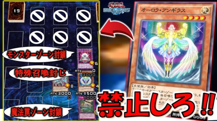 【究極クソゲー】封鎖カードとオーロラアンギラス禁止しろ！ 先攻１ターン目で相手フィールド全封鎖&特殊召喚封じしてみた【遊戯王デュエルリンクス】【Yu-Gi-Oh! DUEL LINKS】