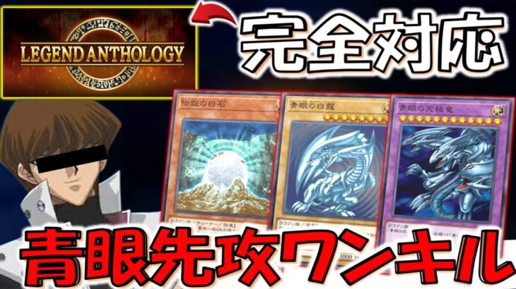 【レジェンドアンソロジー完全対応】運営も推奨しているブルーアイズで先攻ワンキルしてみた【遊戯王マスターデュエル】【Yu-Gi-Oh! Master Duel  FTK】
