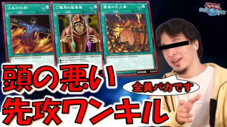 【小学生が考えそうなアホデッキ】いっぱいドローでいっぱいバーン！ 頭の悪い人が考えそうな先攻ワンキルしてみた【遊戯王デュエルリンクス】【Yu-Gi-Oh! DUEL LINKS FTK】