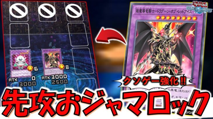 【はいクソ】お手軽制圧はクソすぎる！ 超魔導竜騎士－ドラグーンオブレッドアイズで先攻おジャマロックしてみた【遊戯王デュエルリンクス】【Yu-Gi-Oh! DUEL LINKS】