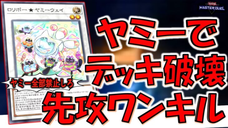 【クソゲーの極み】もうヤミー全部禁止不可避！ ヤミーでデッキ破壊先攻ワンキル【遊戯王マスターデュエル】【Yu-Gi-Oh! Master Duel  FTK】
