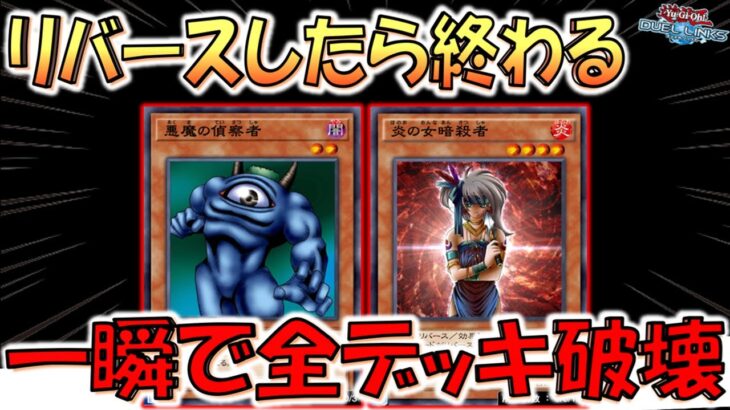【リバース＝死】謎のリバースモンスター悪用！ 炎の女暗殺者と悪魔の偵察者でデッキ破壊先攻ワンキル【遊戯王デュエルリンクス】【Yu-Gi-Oh! DUEL LINKS FTK】