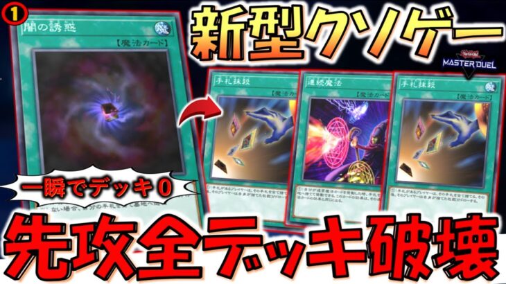 【遊戯王はクソゲー】一瞬で相手デッキが消滅！ 最新の手札抹殺３連打デッキ破壊先攻ワンキル【遊戯王マスターデュエル】【Yu-Gi-Oh! Master Duel  FTK】