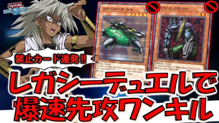 【テストプレイしてる？】悲報！ 今回のレガシーデュエルでも禁止カード連発で爆速先攻ワンキル出来てしまう模様【遊戯王デュエルリンクス】【Yu-Gi-Oh! DUEL LINKS FTK】