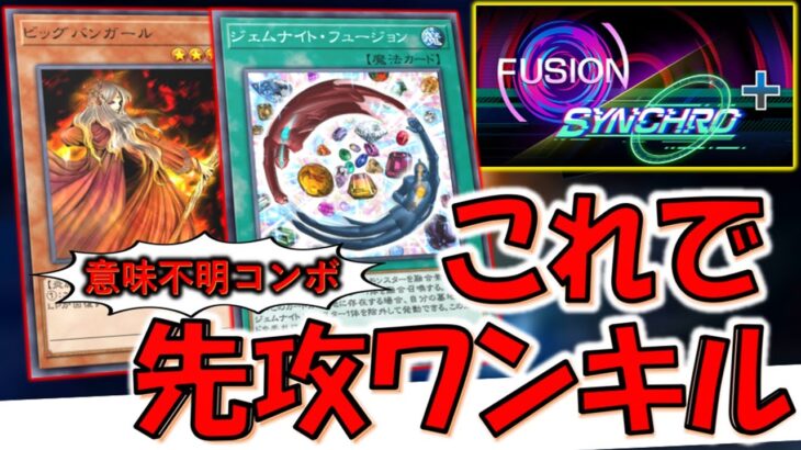 【はい？】対戦相手も困惑不可避！ フュージョンシンクロフェス＋でジェムナイトフュージョンの狂った使い方で先攻ワンキル【遊戯王マスターデュエル】【Yu-Gi-Oh! Master Duel FTK】