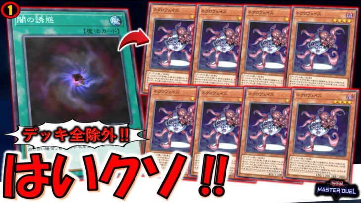 【新型クソゲー】一瞬で相手デッキを全除外！ 闇の誘惑規制後のネクロフェイス８連打デッキ破壊先攻ワンキル【遊戯王マスターデュエル】【Yu-Gi-Oh! Master Duel  FTK】