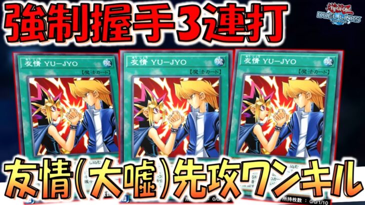 【友情（大嘘）】沢尻エリカと強制握手出来て対戦相手もニッコリ！ 無限ガンドラから強制握手３連打先攻ワンキル【遊戯王デュエルリンクス】【Yu-Gi-Oh! DUEL LINKS FTK】