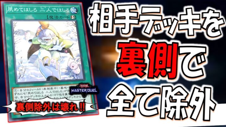 【裏側除外は反則過ぎる】相手デッキを全て裏側で除外！ 夙めてはしろ 二人ではしろ でデッキ破壊先攻ワンキル【遊戯王マスターデュエル】【Yu-Gi-Oh! Master Duel  FTK】
