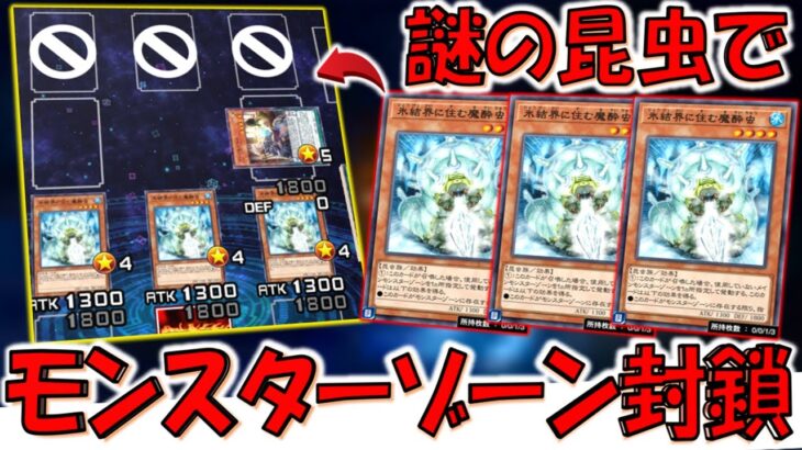 【誰？】氷結界に住む魔酔虫とかいう多分使用者０の謎の昆虫モンスターで先攻１ターン目で相手モンスターゾーンを封鎖してみた【遊戯王デュエルリンクス】【Yu-Gi-Oh! DUEL LINKS】