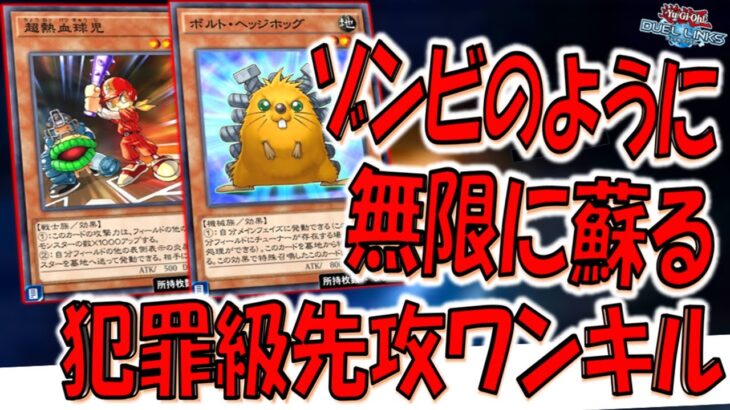 【中毒性◎】謎の赤いヘルメットの野球選手でゾンビのように何度も蘇生するモンスターを無限射出して先攻ワンキルしてみた【遊戯王デュエルリンクス】【Yu-Gi-Oh! DUEL LINKS FTK】