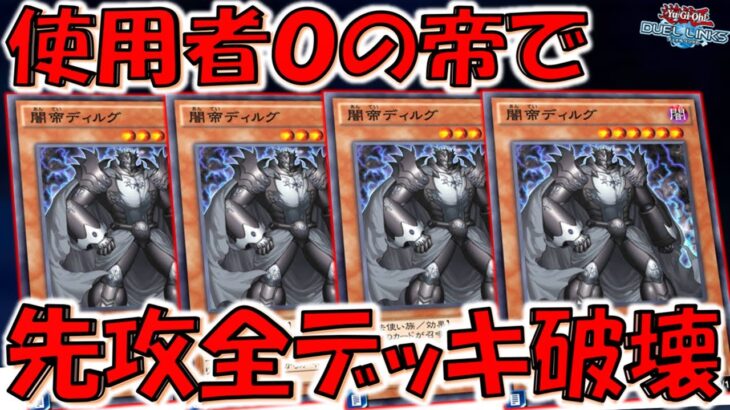 【ガチで誰？】誰も使ってない最弱の帝！ 闇帝ディルグでデッキ破壊先攻ワンキル【遊戯王デュエルリンクス】【Yu-Gi-Oh! DUEL LINKS FTK】