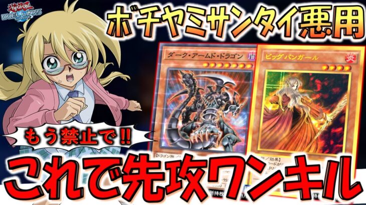 【ﾎﾞﾁﾔﾐｻﾝﾀｲ悪用】今も昔も出せたら最強！ ビッグバンガール&ダークアームドドラゴン先攻ワンキル【遊戯王デュエルリンクス】【Yu-Gi-Oh! DUEL LINKS FTK】