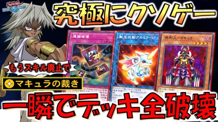 【ガチでスキル廃止しろ】爆速で相手デッキが０に！ マキュラの裁きでウォームワームデッキ破壊先攻ワンキル【遊戯王デュエルリンクス】【Yu-Gi-Oh! DUEL LINKS FTK】