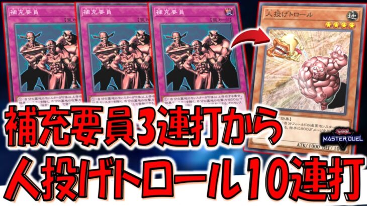 【ガチで補充】エクゾディア以外で使ってる人０人説！ 補充要員３連打から人投げトロール10連打先攻ワンキル【遊戯王マスターデュエル】【Yu-Gi-Oh! Master Duel FTK】