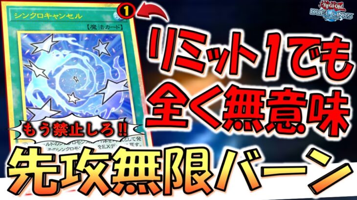 【リミット１でもダメでした】デュエル脳さんのおもちゃ禁止するしかない！ 無限シンクロキャンセルで無限バーン先攻ワンキル【遊戯王デュエルリンクス】【Yu-Gi-Oh! DUEL LINKS FTK】