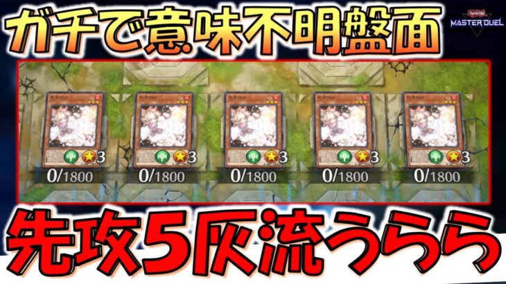 【は？】どうしてこうなった。 先攻１ターン目に自分フィールドに灰流うららを５体並べて先攻ワンキルしてみた【遊戯王マスターデュエル】【Yu-Gi-Oh! Master Duel FTK】