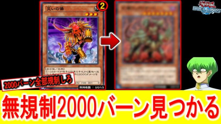 【多分使用者０の壊れカード】2000バーン以上出来るカードは全部規制しろ！ いまだに無規制の幻獣ロックリザード先攻ワンキル【遊戯王デュエルリンクス】【Yu-Gi-Oh! DUEL LINKS FTK】
