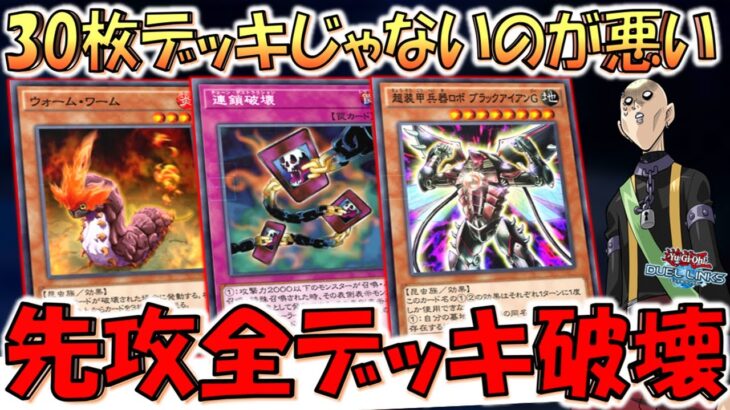 【は？】30枚デッキにしてない相手が悪い！ 連鎖破壊でウォームワームデッキ破壊先攻ワンキル【遊戯王デュエルリンクス】【Yu-Gi-Oh! DUEL LINKS FTK】