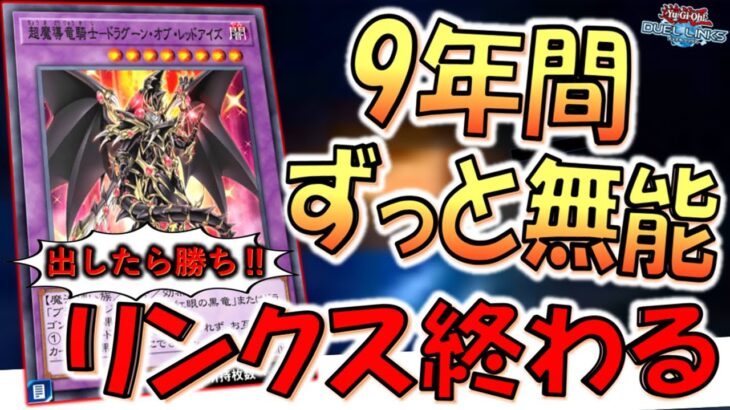 【9年間ずっと無能】グローバル配信9周年記念おめでとうございます！ 超魔導竜騎士－ドラグーンオブレッドアイズ先攻ワンキル【遊戯王デュエルリンクス】【Yu-Gi-Oh! DUEL LINKS FTK】