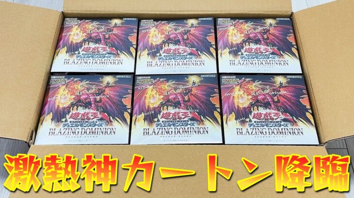 【遊戯王】本日発売の新弾「BLAZING DOMINION」１カートンで超低封入率イラスト違いプリレアを狙った結果ｯｯ・・！！！！！！！！！！！