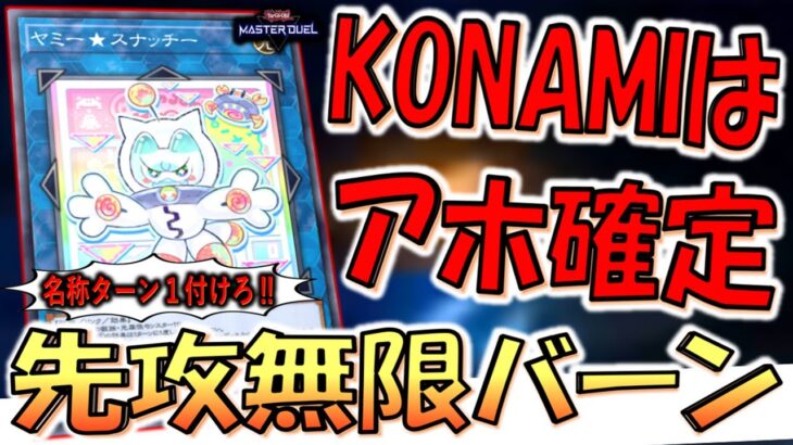 【KONAMIはガチでアホ】名称ターン１が無いのが意味不明すぎる！ ヤミー★スナッチーで無限ループ先攻ワンキル【遊戯王マスターデュエル】【Yu-Gi-Oh! Master Duel FTK】