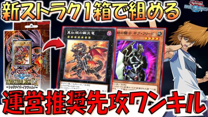 【運営推奨無限ループ】新ストラクは１箱でOK！ KONAMIが推奨している真紅眼&ギアフリード無限バーン先攻ワンキル【遊戯王デュエルリンクス】【Yu-Gi-Oh! DUEL LINKS FTK】