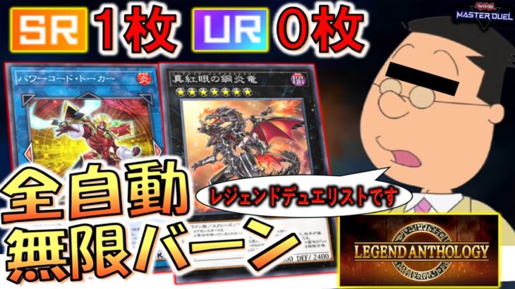 【SR1枚のみで簡単構築】URも不要で操作も不要！ レジェンドアンソロジー完全対応の全自動無限バーン先攻ワンキル【遊戯王マスターデュエル】【Yu-Gi-Oh! Master Duel  FTK】