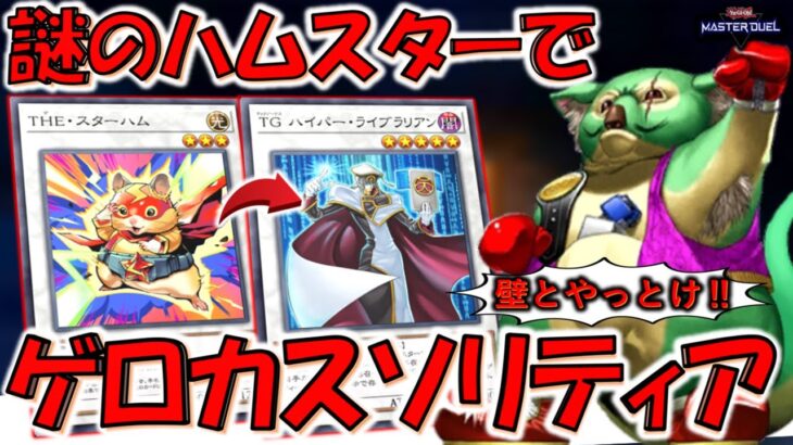 【だから壁とやれ‼】THEスターハムでTGハイパーライブラリアンを即降臨！ 最新版ゲロカスソリティア先攻ワンキル【遊戯王マスターデュエル】【Yu-Gi-Oh! Master Duel FTK】