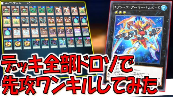 【理論上100％デッキ全ドロー】小学生が考えそうなアホ構築！ デッキのカード全部ドローカードで先攻ワンキル【遊戯王マスターデュエル】【Yu-Gi-Oh! Master Duel FTK】
