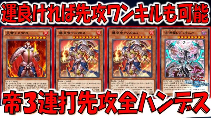 【1000バーン＆ハンデスはぶっ壊れ‼】運が良ければ先攻ワンキルも可能！ 帝３連打で先攻全ハンデスしてみた【遊戯王デュエルリンクス】【Yu-Gi-Oh! DUEL LINKS】
