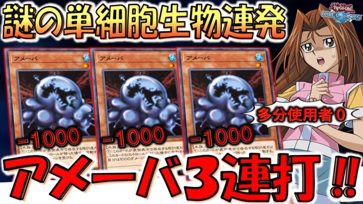 【やはり1000バーンは壊れ】多分使用者０の謎の単細胞生物連発！ アメーバ３連打＋α先攻ワンキル【遊戯王デュエルリンクス】【Yu-Gi-Oh! DUEL LINKS FTK】