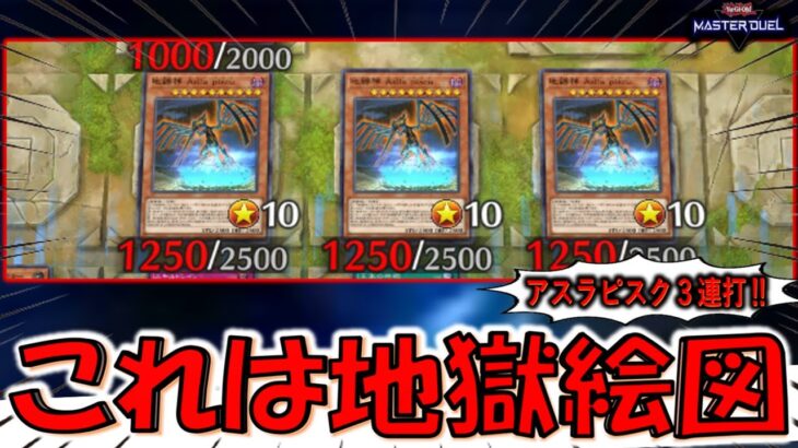 【これは地獄絵図】不可能を可能に！ 地縛神アスラピスクを３体並べて先攻ワンキルしてみた【遊戯王マスターデュエル】【Yu-Gi-Oh! Master Duel FTK】