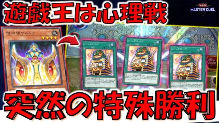 【遊戯王は心理戦】さり気なくカードを渡してジャックポット７特殊勝利先攻ワンキルしてみた【遊戯王マスターデュエル】【Yu-Gi-Oh! Master Duel FTK】