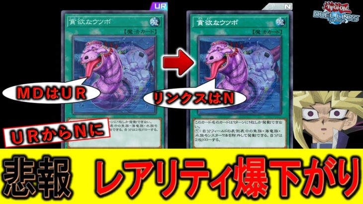 【ＵＲからＮへ】マスターデュエルでＵＲやったのにリンクスではＮに… レアリティ爆下がりの貪欲なウツボ先攻ワンキル【遊戯王マスターデュエル】【Yu-Gi-Oh! Master Duel FTK】