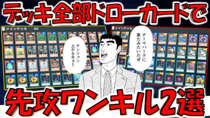 【まるでテーマパークな構築】デッキ全部ドローカードとかテンションあがるなぁ～。 デッキ全部ドローカードで先攻ワンキル２選【遊戯王マスターデュエル】【Yu-Gi-Oh! Master Duel FTK】