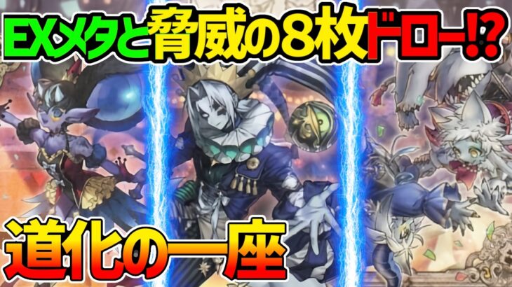 【爆アドｗ】脅威の８枚ドローとＥＸバウンスでコントロール！『道化の一座』対戦動画！【クラウンクラン】【#デュエダン】【#遊戯王】