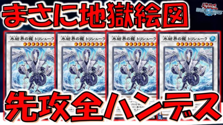 【この世の終わり】相手手札を全除外！ 氷結界の龍トリシューラ４連打で先攻全ハンデス【遊戯王デュエルリンクス】【Yu-Gi-Oh! DUEL LINKS】