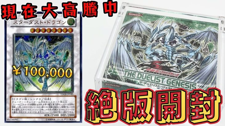 【遊戯王】現在大高騰中で１枚１０万円を越えたスタダ狙って「THE DUELIST GENESIS」を開封した結果ｯｯ・・！！！！！！！！！！！！！
